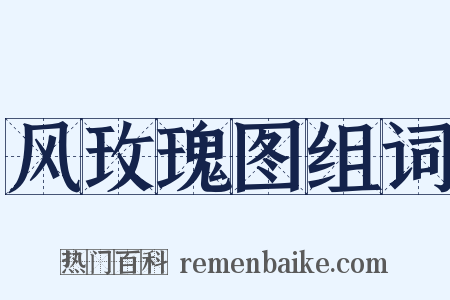 风玫瑰图组词是什么意思的图片